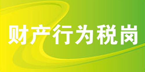 财产行为税岗