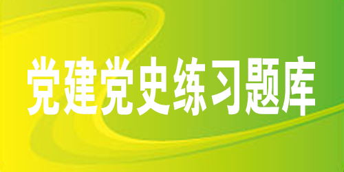党建党史练习题库