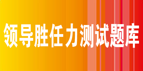 领导胜任力测试题库