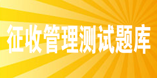 征收管理测试题库