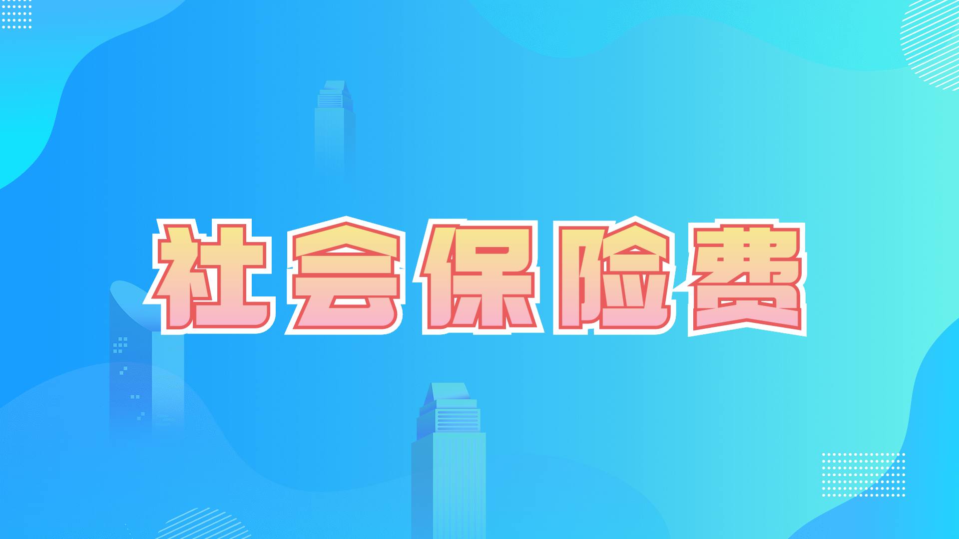 社会保险费-简单 分析题
