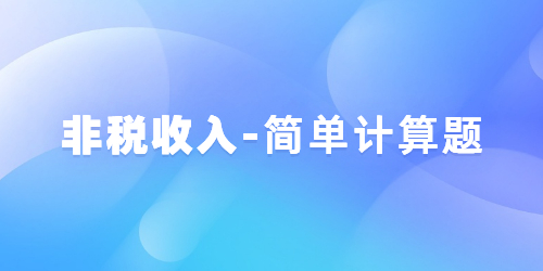 非税收入-简单 计算题